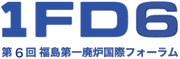 1FDIV 第5回福島第一廃炉国際フォーラム