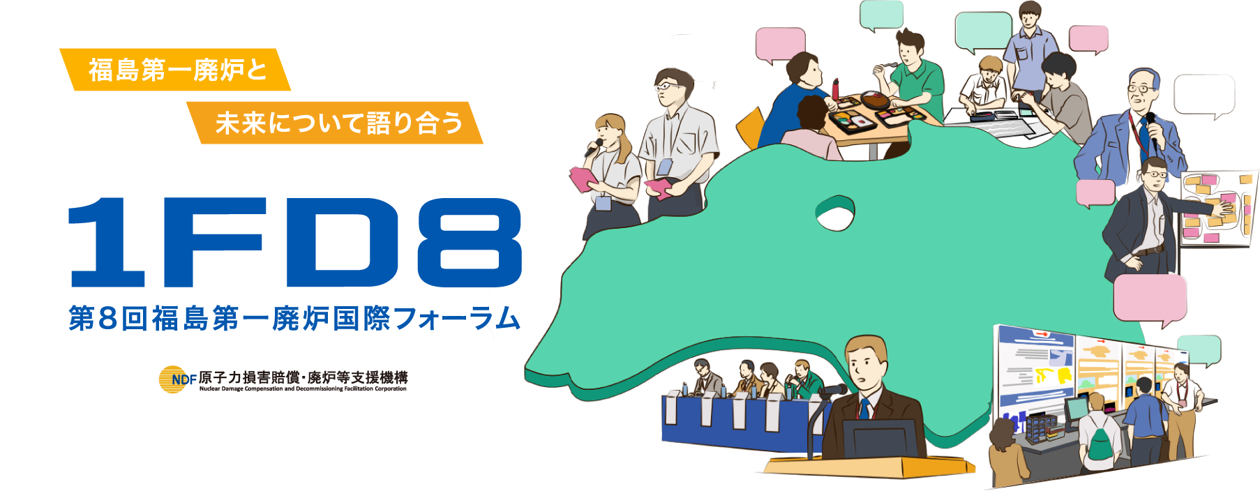 第6回福島第一廃炉国際フォーラム（1FD6,1FDVI,1FDⅥ）